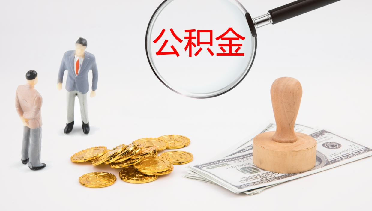 栖霞离职不满半年公积金怎么取出来（缴纳公积金不足半年离职了）