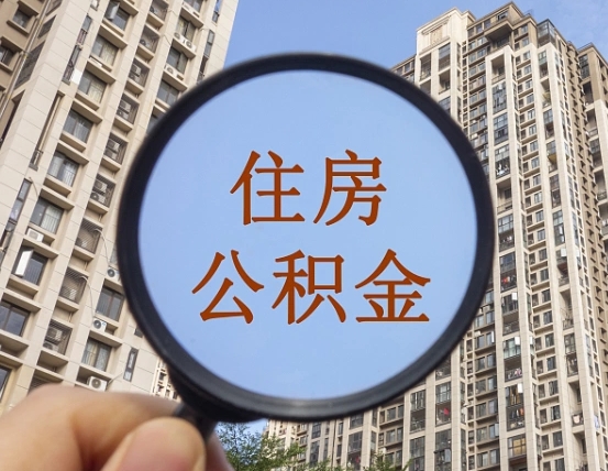 栖霞公积金开通流程与手续（住房公积金开通流程）