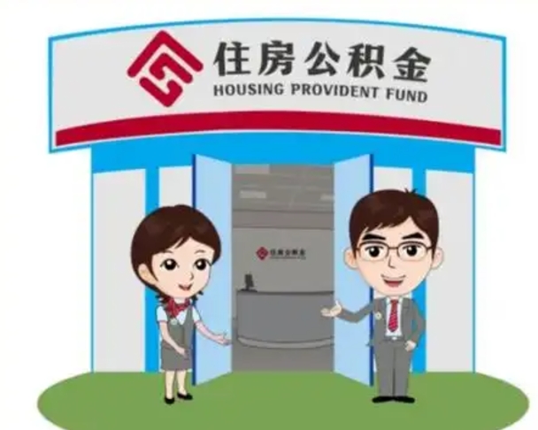 栖霞2025年住房公积金提取条件（2025年住房公积金提取条件及流程）